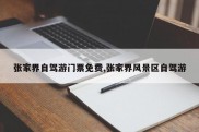 张家界自驾游门票免费,张家界风景区自驾游