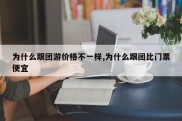为什么跟团游价格不一样,为什么跟团比门票便宜