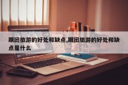 跟团旅游的好处和缺点,跟团旅游的好处和缺点是什么