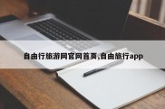 自由行旅游网官网首页,自由旅行app