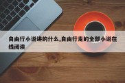 自由行小说讲的什么,自由行走的全部小说在线阅读
