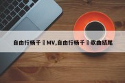 自由行杨千嬅MV,自由行杨千嬅歌曲结尾