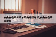 自由自在简简单单歌曲哔哩哔哩,自由自在歌曲视频