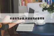 长途自驾必备,长途自驾必备零食