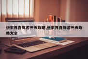 张家界自驾游三天攻略,张家界自驾游三天攻略大全