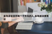 自驾游会惩罚每一个开车的人,自驾游法律责任