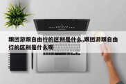 跟团游跟自由行的区别是什么,跟团游跟自由行的区别是什么呢