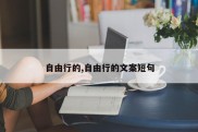 自由行的,自由行的文案短句