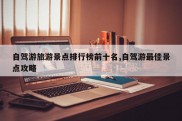 自驾游旅游景点排行榜前十名,自驾游最佳景点攻略