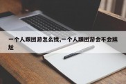 一个人跟团游怎么找,一个人跟团游会不会尴尬