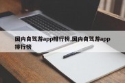 国内自驾游app排行榜,国内自驾游app排行榜
