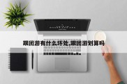 跟团游有什么坏处,跟团游划算吗