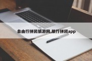 自由行拼团旅游网,旅行拼团app