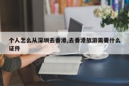 个人怎么从深圳去香港,去香港旅游需要什么证件