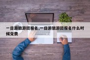 一日游旅游团报名,一日游旅游团报名什么时候交费