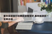 春秋旅游旅行社跟团游哪家好,春秋旅游团一至两日游