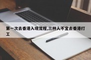 第一次去香港入境流程,三种人不宜去香港打工