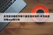 自驾游攻略软件哪个最实用好用的,自驾旅游攻略app排行榜