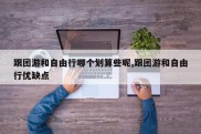 跟团游和自由行哪个划算些呢,跟团游和自由行优缺点