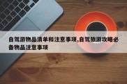 自驾游物品清单和注意事项,自驾旅游攻略必备物品注意事项