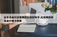 北京自由行还是跟团比较好知乎,北京跟团和自由行哪个划算
