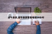 途牛旅游,途牛旅游客服电话24小时