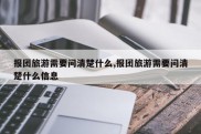报团旅游需要问清楚什么,报团旅游需要问清楚什么信息