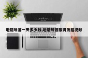 地陪导游一天多少钱,地陪导游服务流程视频