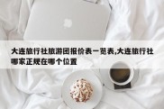 大连旅行社旅游团报价表一览表,大连旅行社哪家正规在哪个位置