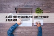 小说自由行by白滚水,小说自由行by白滚水免费阅读