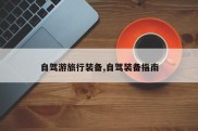 自驾游旅行装备,自驾装备指南