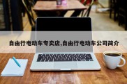 自由行电动车专卖店,自由行电动车公司简介
