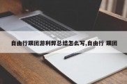 自由行跟团游利弊总结怎么写,自由行 跟团