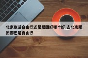 北京旅游自由行还是跟团好哪个好,去北京跟团游还是自由行