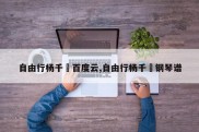 自由行杨千嬅百度云,自由行杨千嬅钢琴谱