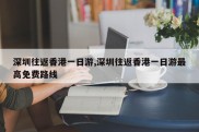 深圳往返香港一日游,深圳往返香港一日游最高免费路线