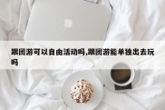 跟团游可以自由活动吗,跟团游能单独出去玩吗