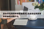 自由自在简简单单歌曲歌词,自由自在简简单单歌曲歌词是什么