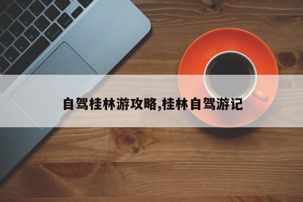 自驾桂林游攻略,桂林自驾游记