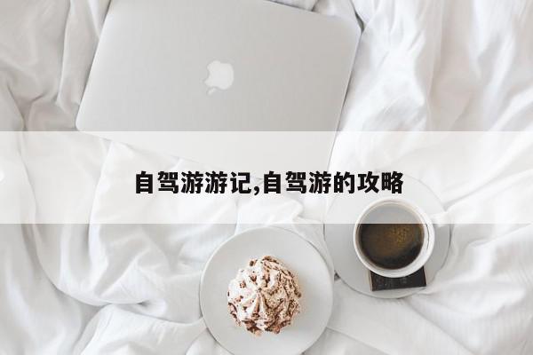 自驾游游记,自驾游的攻略